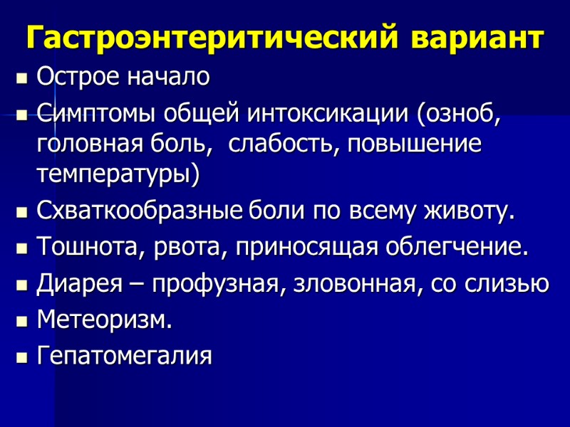 Гастроэнтеритический вариант Острое начало    Симптомы общей интоксикации (озноб, головная боль, 